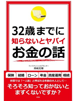 cover image of ３２歳までに知らないとヤバイお金の話